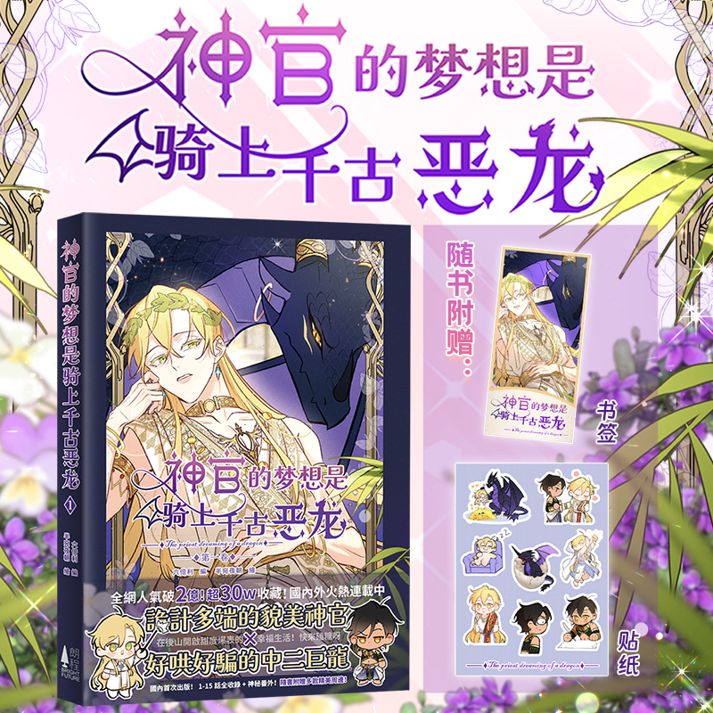 正版【随书赠书签+贴纸】神官的梦想是骑上千古恶龙 六倍利编 半宛夜朝绘 国漫 彩色漫画 恋爱 西幻 原创 漫画 次元书馆