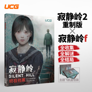 UCG 寂静岭终极档案 寂静岭2 重制版 寂静岭f 攻略本