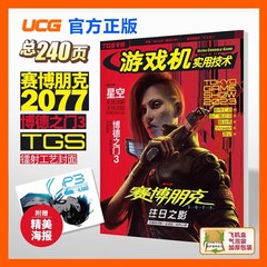 UCG 游戏机实用技术 2023 TGS专辑 星空 博德之门3 2077往日之影
