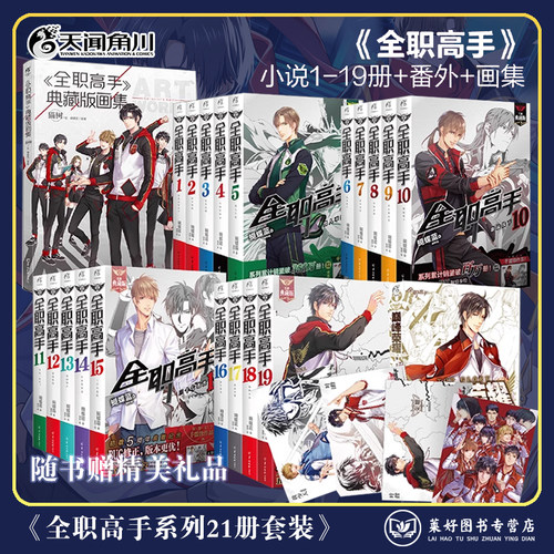 【全套21册任选 赠大海报19张】全职高手小说1-19册+典藏版画集+外传 蝴蝶蓝猫树完结巅峰荣耀青春动漫画书籍网游电竞小说天闻角川
