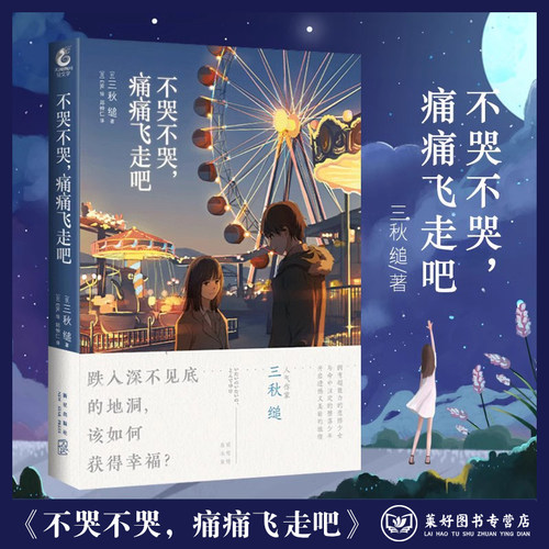 【现货正版包邮】 不哭不哭 痛痛飞走吧 小说中文版 人气作家三秋缒作品 日本纯爱校园青春文学轻文学作品原著漫画动漫小说角川
