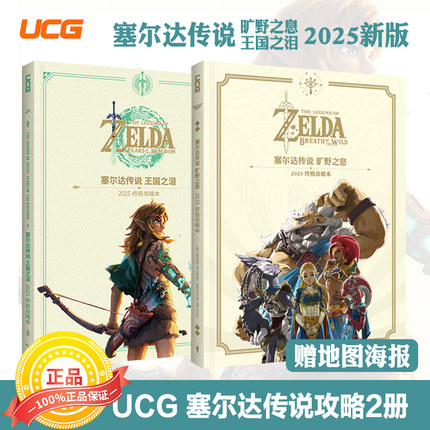 正版UCG系列 2025新版【赠双面地图海报+光盘】塞尔达传说旷野之息攻略终极版 王国之泪完全攻略本 百科全书 大师之书精装硬封面