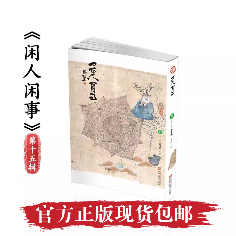 【正版现货包邮】闲人闲事第十五辑主题鹿鸣清流初庐茶书房黄道贵上海雅昌艺术印刷有限公司文人空间出品浙江人民美术出版社