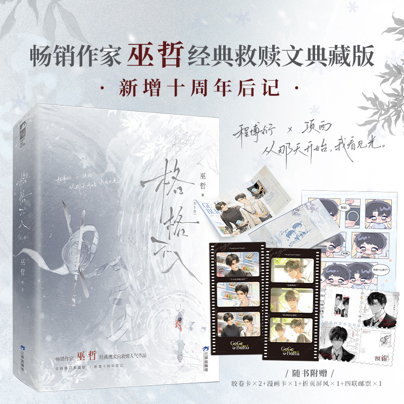 正版 格格不入 全二册 全新 畅销作家巫哲经典现实向救赎人气作品 青春文学小说