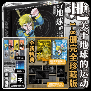 正版【藏书票+书签×8+海报+套盒】 关于地球的运动漫画1-8 套装8册正版 鱼丰日漫天文系列作品集超话题之作 华文天下
