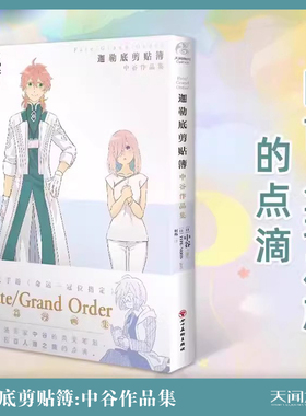【正版现货包邮】Fate/Grand Order迦勒底剪贴簿:中谷作品集fate小说fgo手游命运冠位指定短篇漫画集设定集书天闻角川