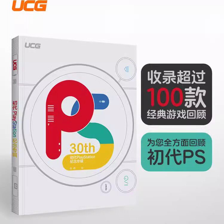 UCG【赠纪念海报】初代PlayStation纪念专辑 ps发售30年纪念送纪念海报