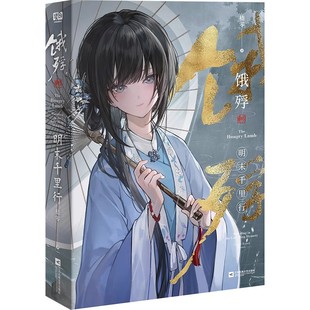 饿殍:明末千里行 官方正版小说 嵇零著【随书附赠结局别册×4】畅销国产单机游戏实体书