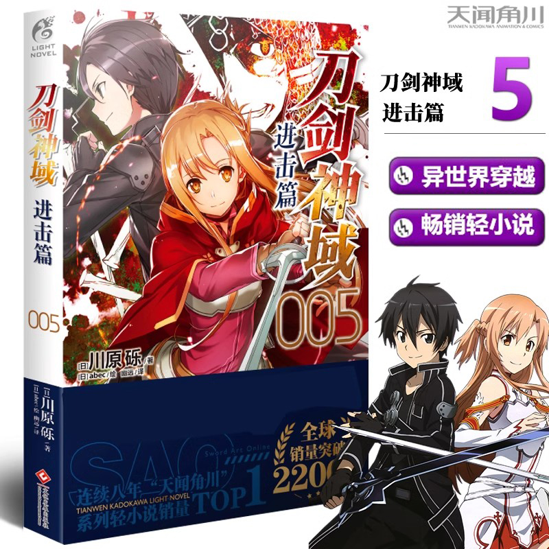 现货包邮【赠书签】 刀剑神域 进击篇5 小说 第5册 川原砾著abec绘 畅销漫画书网游冒险小说 轻小说 天闻角川