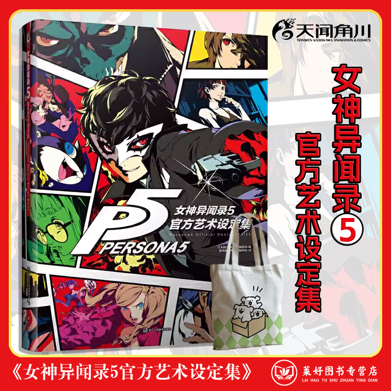 正版现货【赠帆布袋】女神异闻录5 官方艺术设定集 P5设定集授权中文版 游戏画集动漫画册场景原画人物角色视觉艺术天闻角川