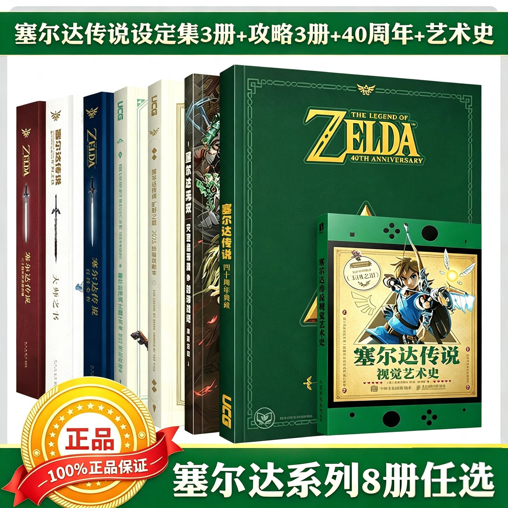 正版塞尔达传说全8册 塞尔达传说40周年视觉艺术史 旷野之息 大师之书 百科全书30周年 完全攻略本 终极版图片