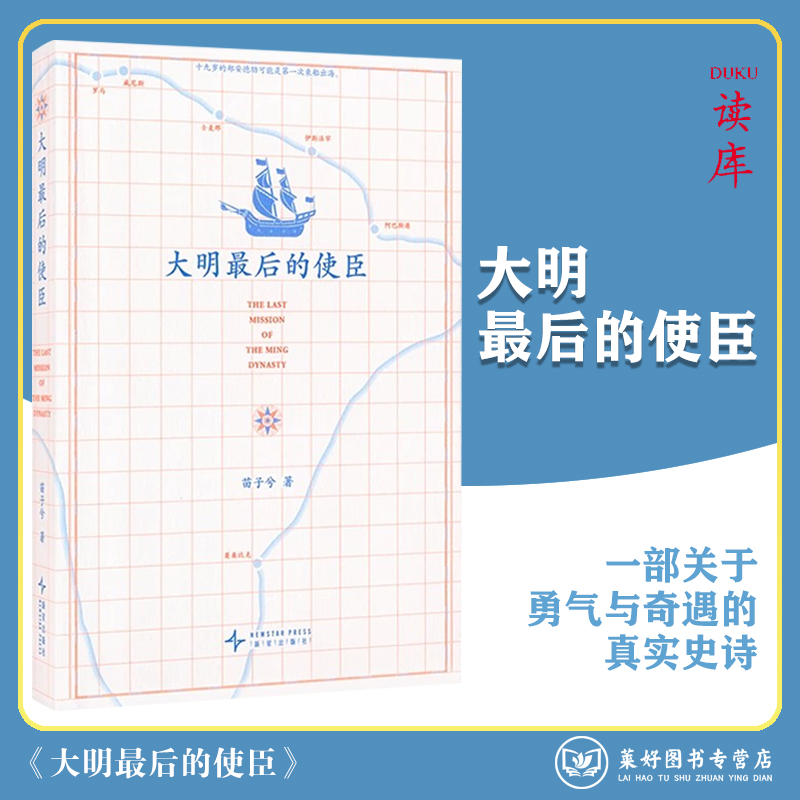 正版《大明最后的使臣》一部关于勇气与奇遇的真实史诗 南明末年 苗子兮