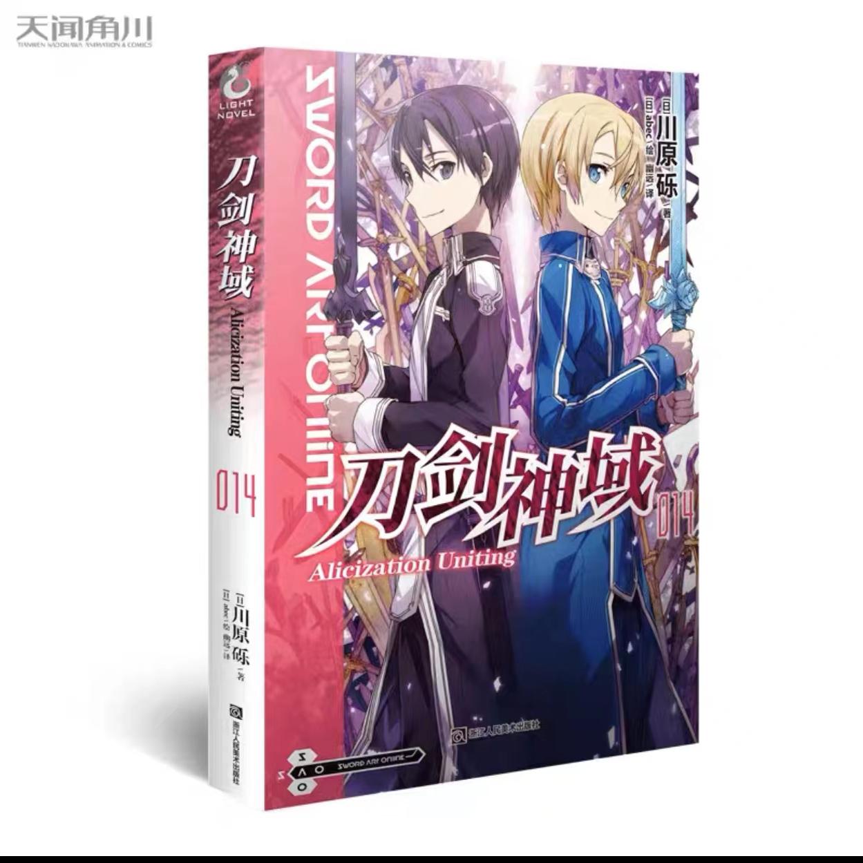 正版现货【赠烫金色纸】 刀剑神域小说14 第14册 川原砾著 abec绘 ?Alicization篇畅销漫画网游冒险小说动漫轻小说 天闻角川