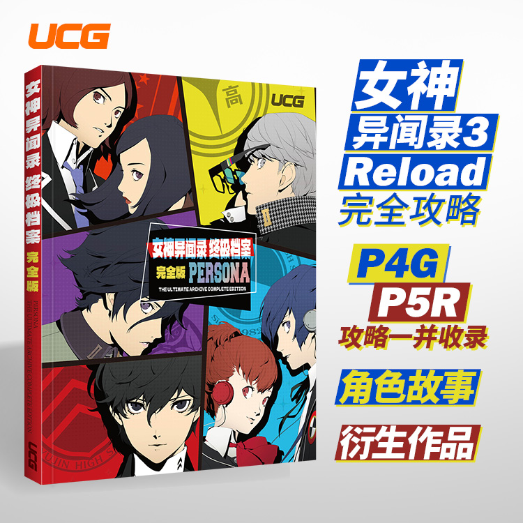 UCG 2024新品女神异闻录终极档案 女神3携带4黄金5皇家攻略 游戏文化 书籍/杂志/报纸 期刊杂志 原图主图