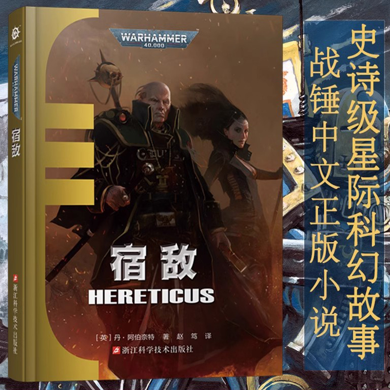宿敌 艾森霍恩系列 丹·阿伯奈特著 帝皇基里曼基因战士原体战锤40K审判庭荷鲁斯之乱史诗级星际科幻小说 战锤40K中文官方正版小说