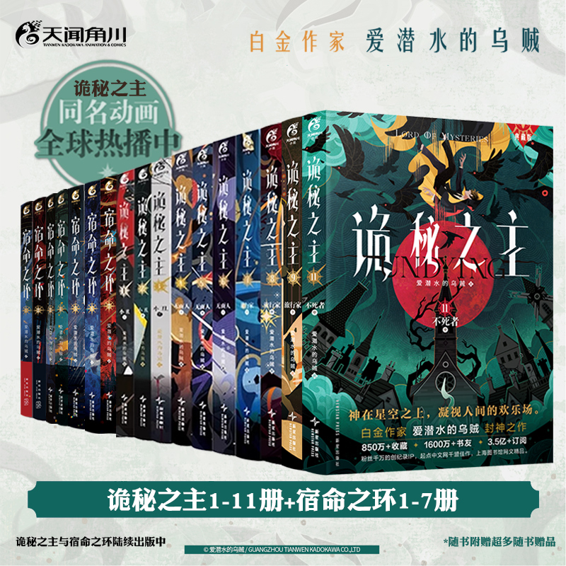 正版【赠精美周边及超多随书赠品】诡秘之主1-8册+宿命之环1-5册 爱潜水的乌贼 克苏鲁小说实体书 天闻角川