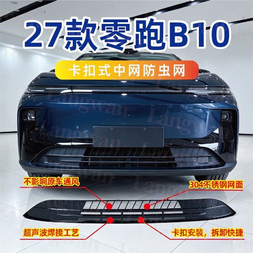 25-27款零跑B10卡扣式防虫网配件