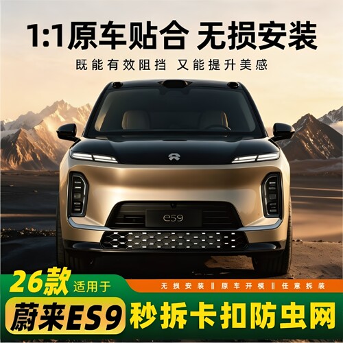 蔚来ES9一体卡扣式防虫网改装件