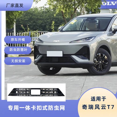 26款奇瑞风云T7一体卡扣式防虫网