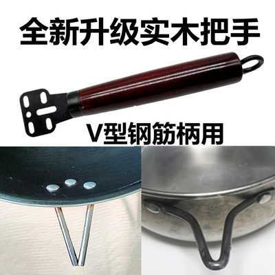 实木锅把手木头炒锅钢筋手柄单孔双孔用炒菜锅V型把子电磁炉锅具
