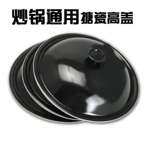 搪瓷锅盖家用炒锅锅盖万能通用32/34/36寸搪瓷轻便包边黑高盖