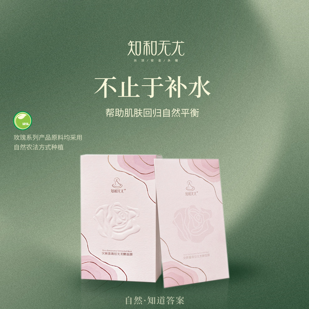 知和无尤蔷薇发酵油敷面膜抗皱