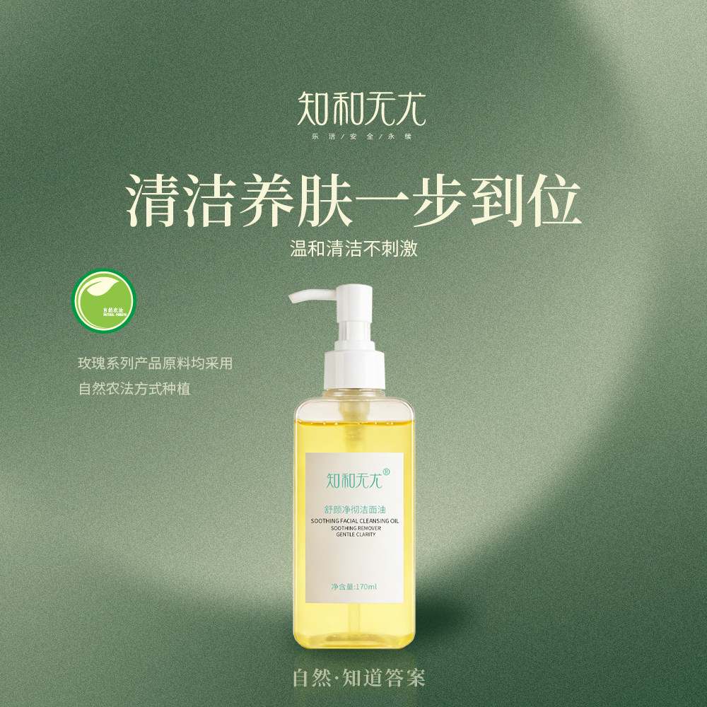 知和无尤舒颜面部卸妆油深层清洁毛孔护肤养肤脸部温和不刺激