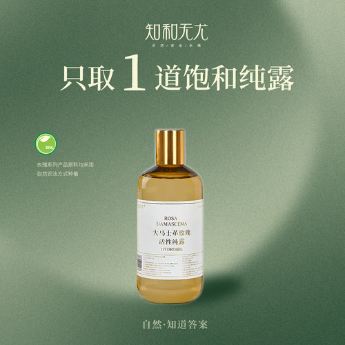 知和无尤大马士革玫瑰纯露保湿水