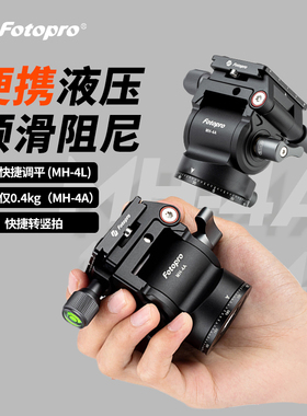 富图宝MH4A液压阻尼云台小型轻便携竖拍专业手柄 MH4L通用微单相机短视频采访直播三脚支架长焦观鸟镜头