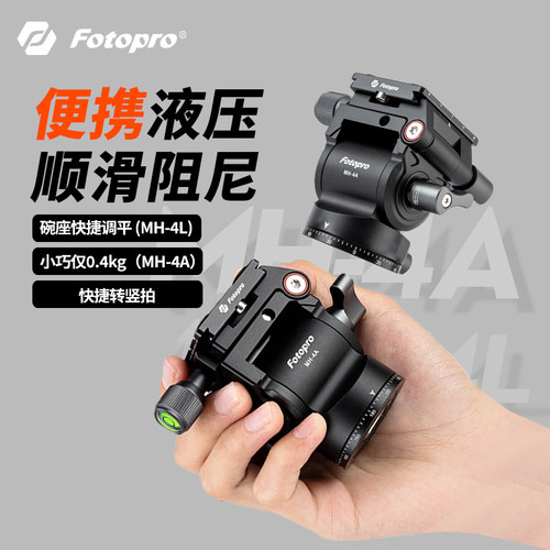 富图宝MH-4A/MH-4L液压云台