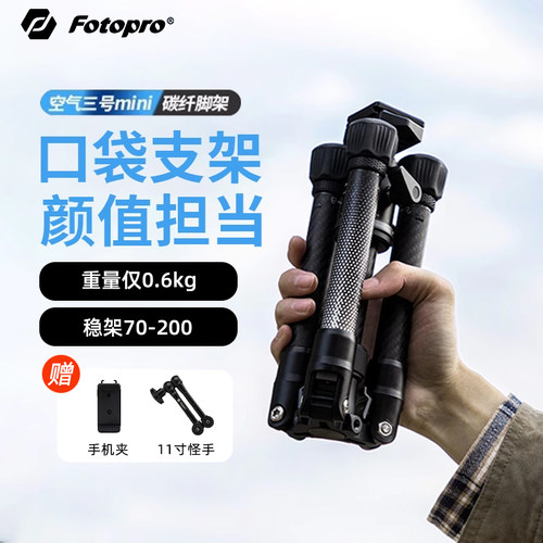 富图宝空气三号MINI迷你三脚架