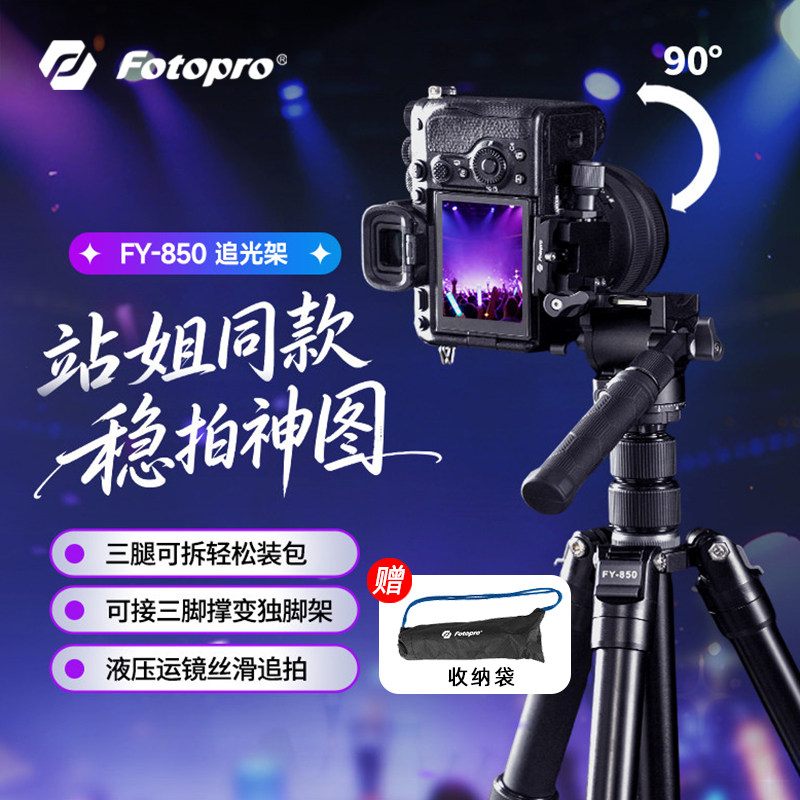 富图宝fy850便携迷你三脚架云台微单数码相机手机旅行落地式户外直播会议自拍桌面演唱会可拆卸fy830站姐同款