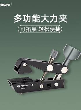 富图宝MS62多功能U型大力夹MS64扩展微单相机直播通用C型蟹钳固定夹怪手金属魔术臂手机补光灯监视器摄影支架