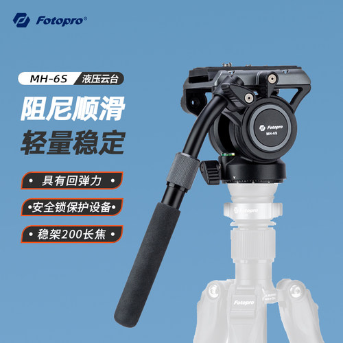 富图宝MH6S液压阻尼云台