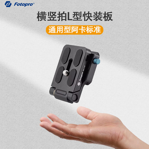 富图宝QAL-F横拍竖拍L型快装板