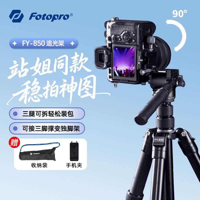 富图宝fy850便携迷你三脚架云台微单数码相机手机旅行落地式户外