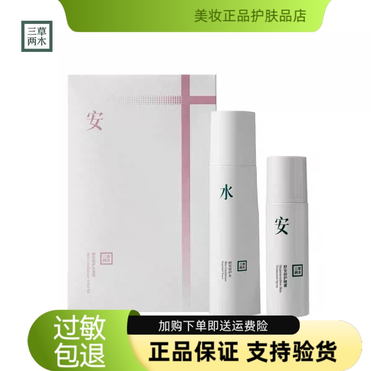 三草两木舒安健康水套装水乳特护面部护理套装