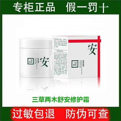 修护保湿三草两木舒安修护霜