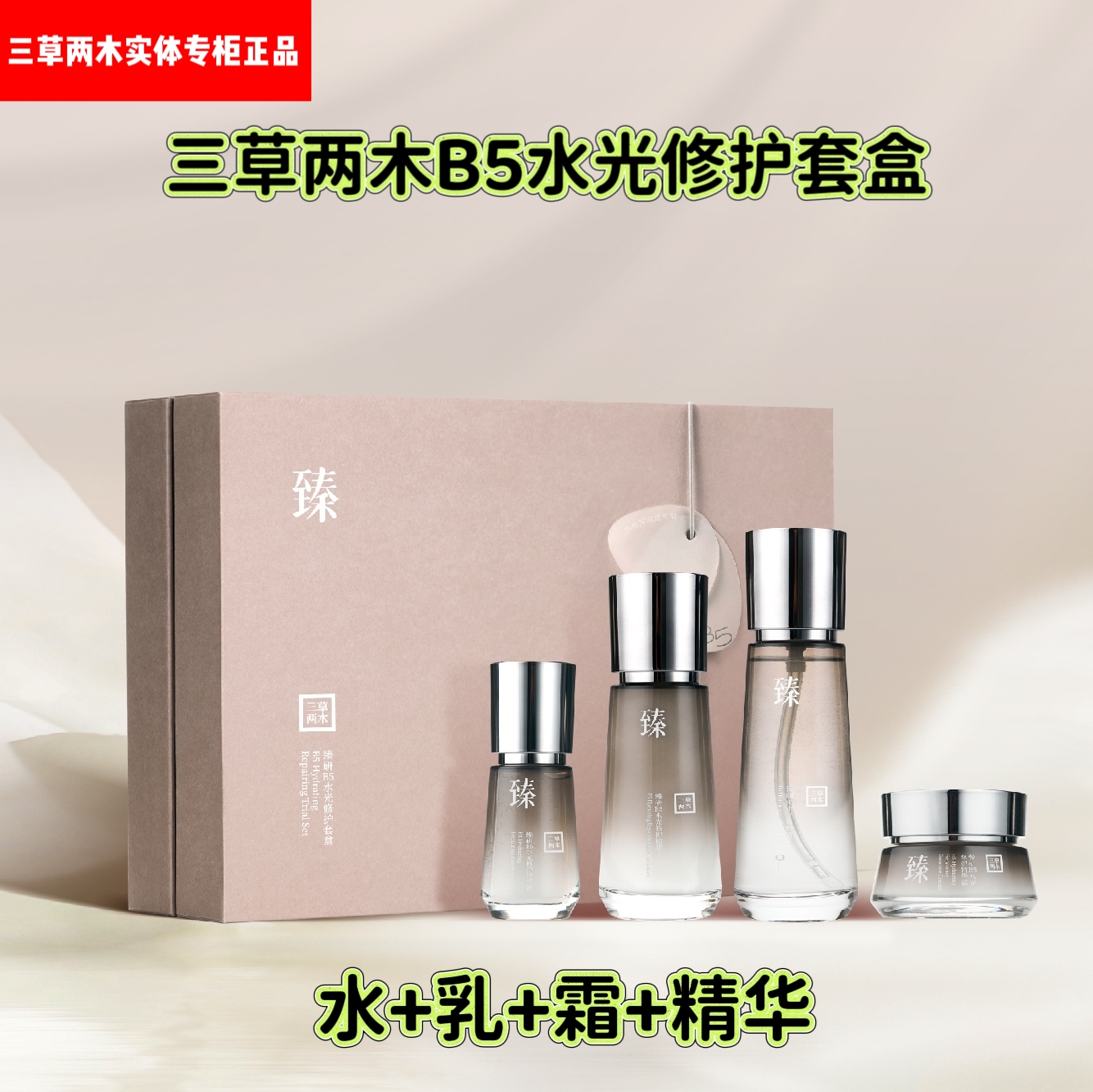 三草两木黑晶b5套盒水光修护套装水乳霜精华旗舰正品