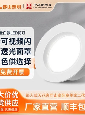 FSL佛山照明LED筒灯嵌入式天花灯孔灯客厅走廊卧室美家二代天花