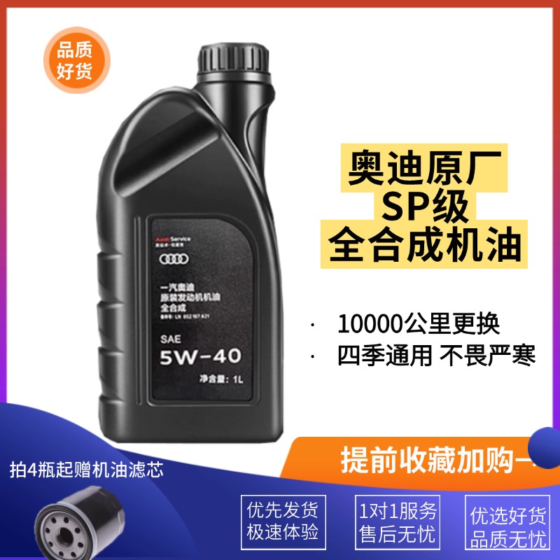 奥迪专用5W40全合成机油1L装四季