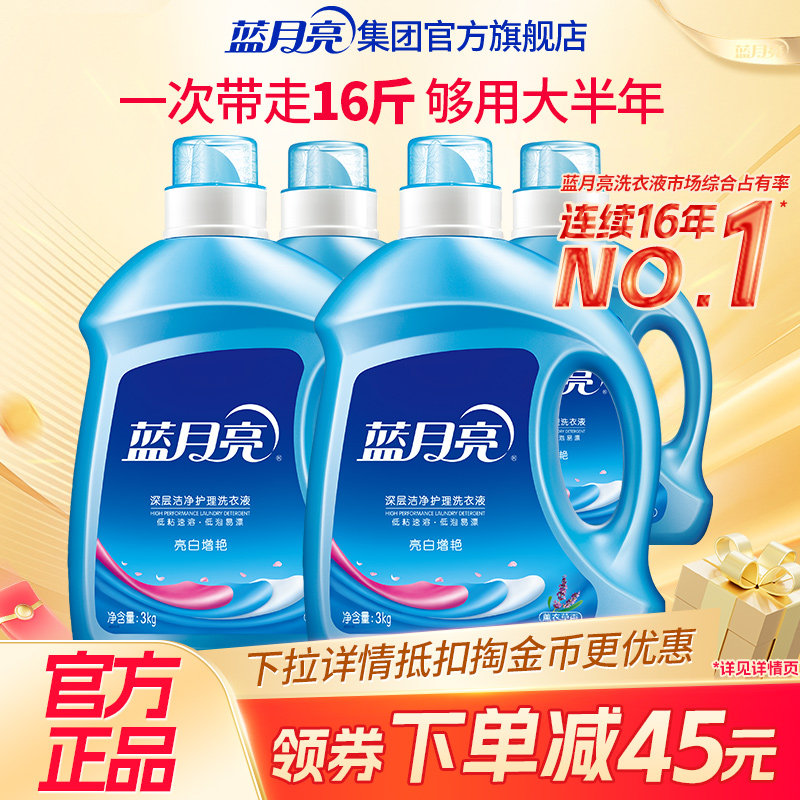 蓝月亮亮白增艳洗衣液16斤家用整箱实惠装薰衣草香正品官方旗舰店