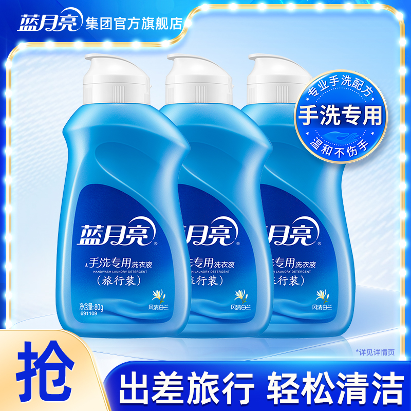 蓝月亮手洗洗衣液旅行装80g*3瓶