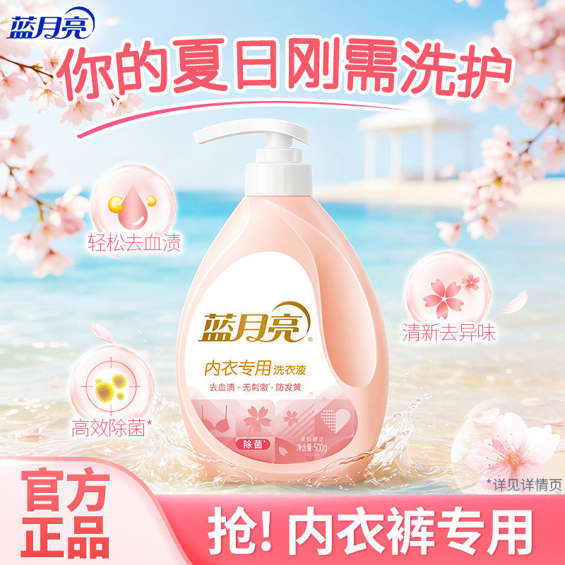 蓝月亮内衣洗衣液内裤清洗液去血渍学生专用樱花香官方旗舰店正品