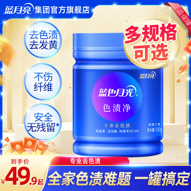 蓝月亮蓝色月光色渍净罐装彩漂粉去渍去黄增白白色彩色衣物通用,洗护清洁剂/卫生巾/纸/香薰,彩漂,淘宝优惠券,粉丝福利购,淘宝优惠卷