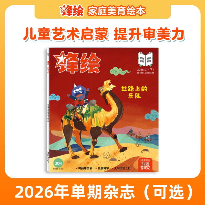 【单期上新可选】锋绘 儿童绘本杂志单本3-8岁推荐(每本包含3个绘本故事)艺术启蒙美育绘本睡前故事幼儿启蒙早教阅读