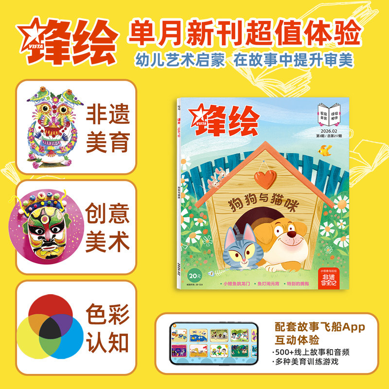 【月订可选】锋绘儿童绘本杂志3-8岁美育绘本睡前故事 艺术启蒙幼儿启蒙早教阅读男孩女孩-出版社直营