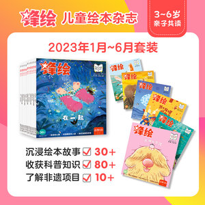 2023年1-6月锋绘3-6岁绘本期刊