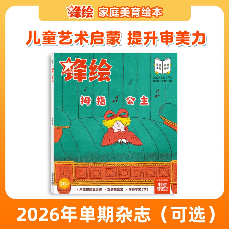 【单期上新可选】锋绘 儿童绘本杂志单本3-8岁推荐（每本包含3个绘本故事）艺术启蒙美育绘本睡前故事幼儿启蒙早教阅读