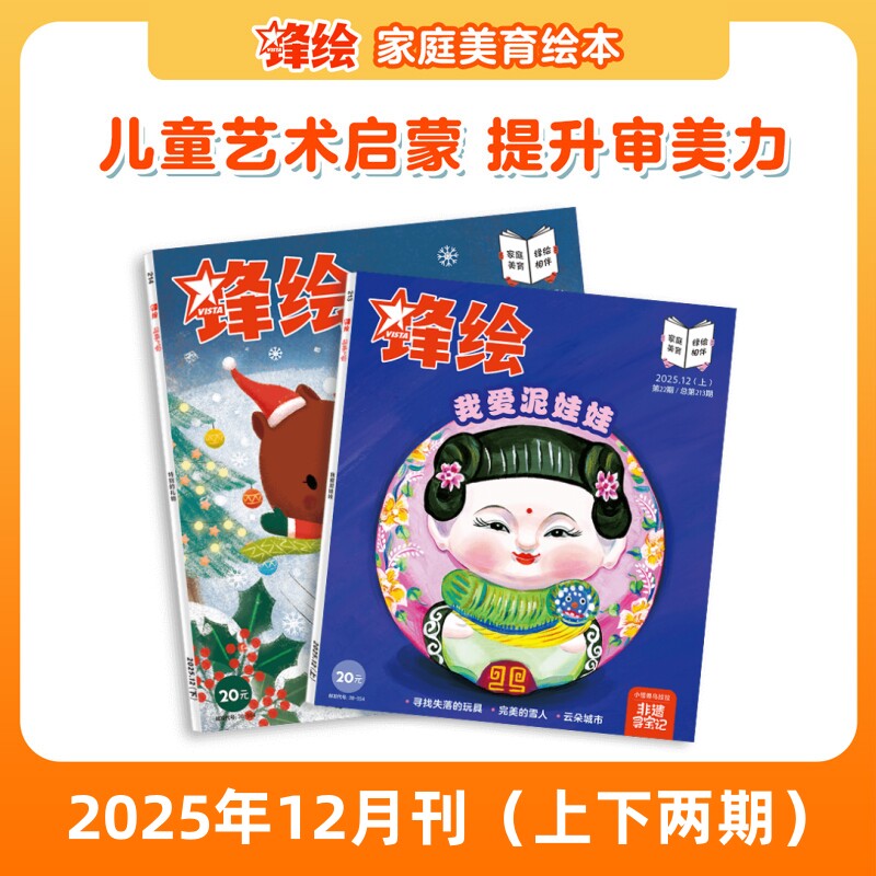 锋绘25年12月两本儿童绘本杂志3-8岁美育绘本惠山泥人满族布糊画 艺术启蒙期刊睡前故事幼儿启蒙早教阅读男孩女孩